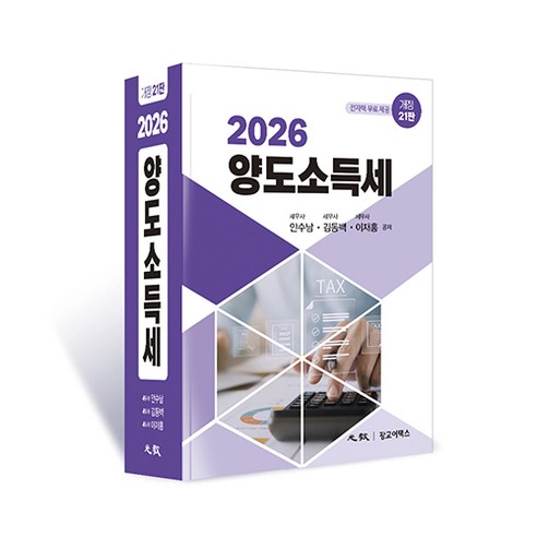 (광교이택스) 2026 양도소득세 안수남 김동백 이재홍 + 스프링분철옵션, 분철안함