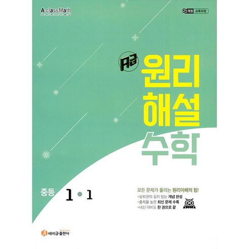 2026년 에이급출판사 에이급 원리해설 중학 수학 1-1 중등 1학년 1학기