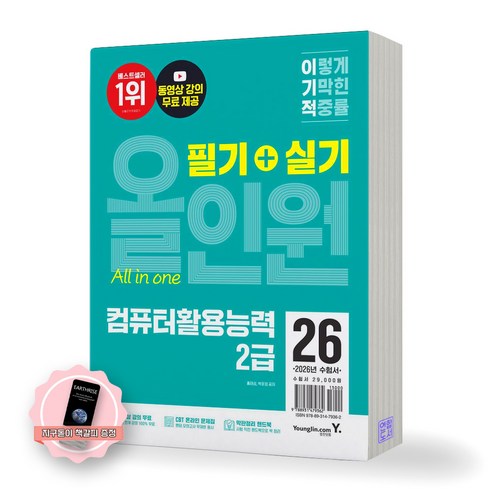 [지구돋이 책갈피 증정] 2026 이기적 컴퓨터활용능력 2급 필기+실기 올인원 영진닷컴, 제본안함