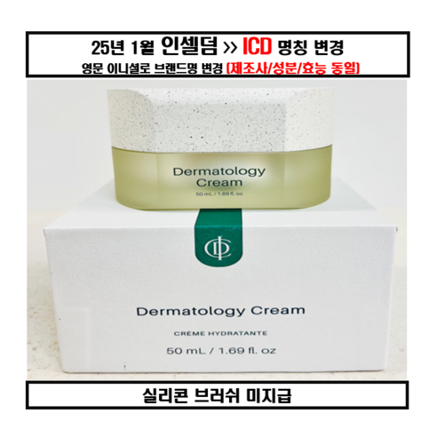 [정품 QR 시리얼넘버 확인 ICD] 인셀덤 더마톨로지 크림 INCELL... 솔직 후기 | 실사용자 리뷰 분석 - 상품 이미지 1