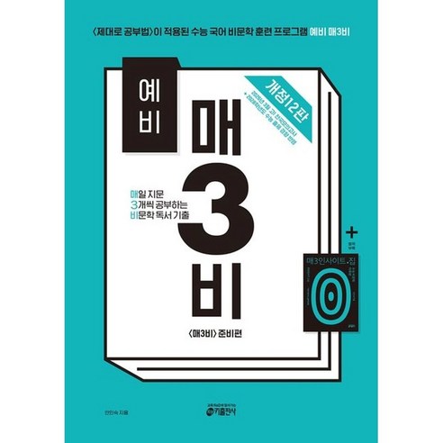 (예비) 매3비 매일 지문 3개씩 공부하는 비문학 독서 기출, 국어, 예비 고등학교 1학년