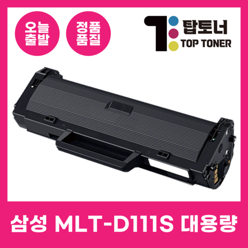 탑토너 삼성 호환 토너 MLT-D111S 특대용량 최신칩 장착 SL-M2077 M2027 M2074 M2029 프린터 시리즈 ...