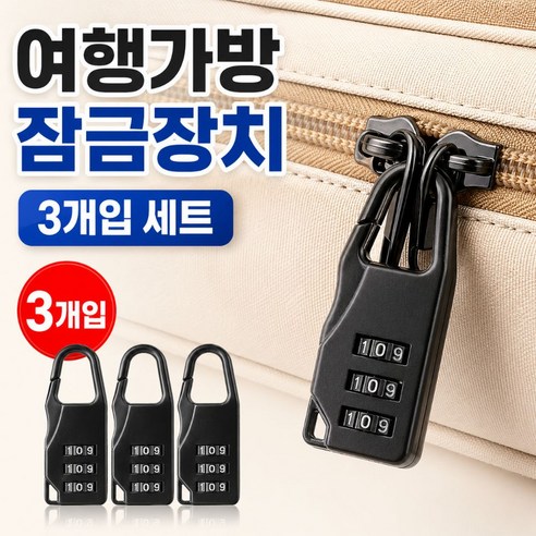 프라임픽업 미니 자물쇠 여행백팩 캐리어 잠금장치 3pcs