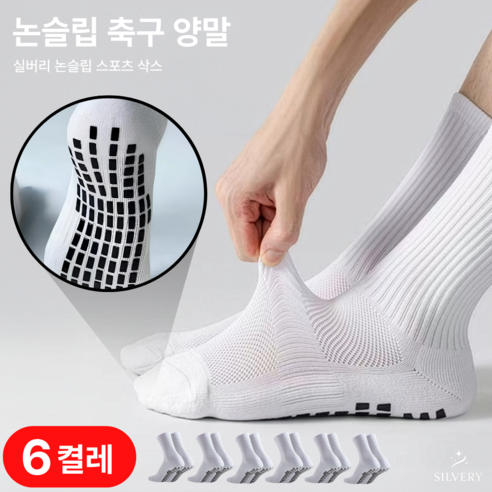 실버리 메쉬 미끄럼방지 논슬립 축구 양말, 6세트, 화이트