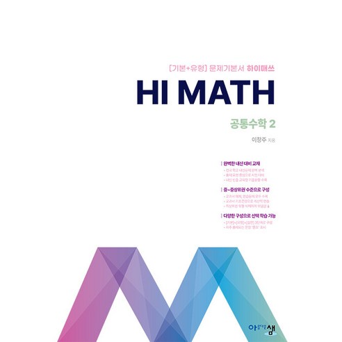 2026년 Hi Math 하이 매쓰 고등 공통수학 2, 수학영역, 고등학생