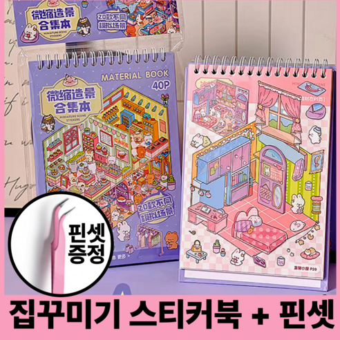 호키포키 3D 집꾸미기 스티커북 공간꾸미기 DIY 스티커 다꾸 취미 집중력 키덜트 초딩 생일선물 다이어리, 1권, 시즌1 보라