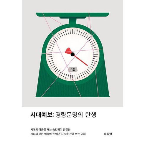교보문고 단행본: 시대예보 - 경량문명의 탄생, 미래를 조망하다