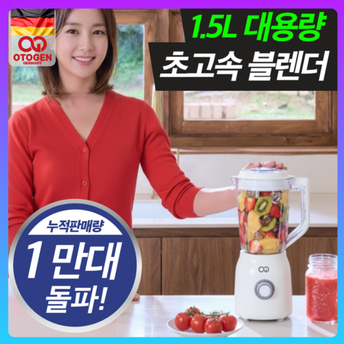 독일 오투젠 대용량 초고속 블렌더 믹서기 가정용, OTG-4119LW