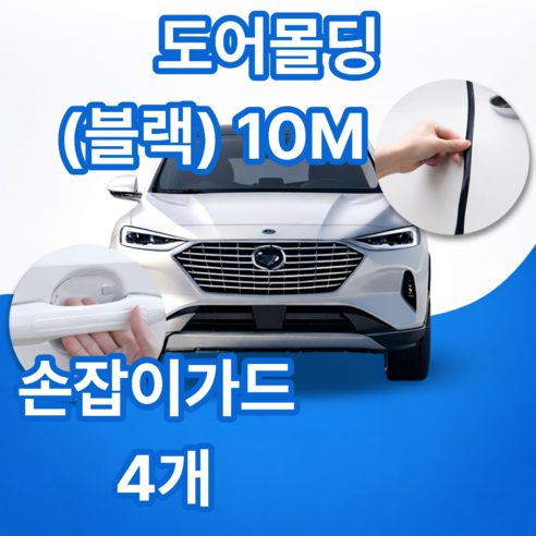 포스트머스 문콕 스크래치 방지 자동차 몰딩 도어 가드, 1개, 검정