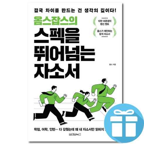옴스잡스의 스펙을 뛰어넘는 자소서 취준생 합격 자소서, 페이퍼백