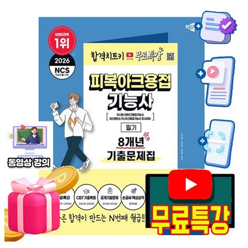 박문각 2026 피복아크용접기능사 필기 8개년 기출문제집(최빈출 60제) + 유튜브 무료특강 + CBT 모의고사 + 용접기호집