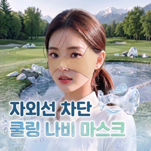 젠이드 자외선차단 나비마스크 골프 쿨 마스크 기미방지, 2개, 스킨 블러