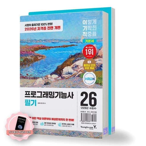 [지구돋이 책갈피 증정] 2026 이기적 프로그래밍기능사 필기 기본서 (전2권) 영진닷컴