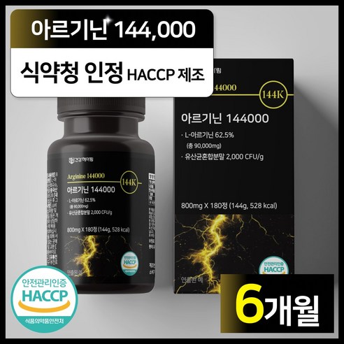 건강헤아림 아르기닌 144000 식약청인증 haccp [3달분] 180정... 맛있게 먹은 솔직 후기 썸네일