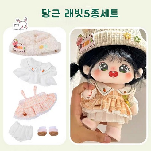 모카돌 20cm솜인형옷 소녀시대 의상들, 1개, 당근 래빗 5종, 20cm
