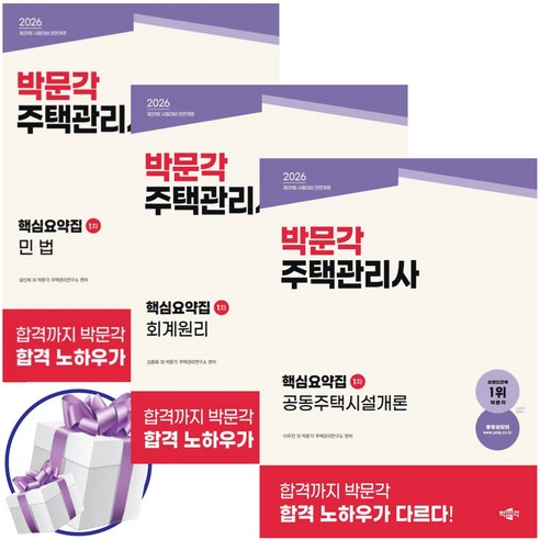 2026 박문각 주택관리사 핵심요약집 1차 세트 민법+회계원리+공동주택시설개론 29회 시험대비 전면개정