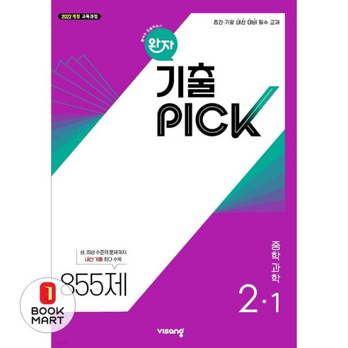 북마트 비상교육 완자기출픽 중학 과학 2-1(2026) ISBN-9791175901384, 과학영역, 중등2학년