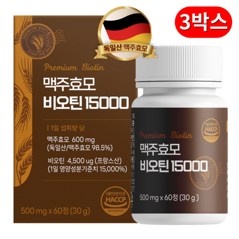 맥주효모 비오틴 15000 식약청인증 HACCP 맥주효모(독일산) 비오틴(프랑스산), 60정, 3박스
