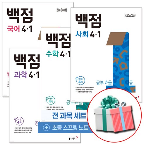 2026 동아 백점 시리즈 세트 전과목 4-1 전4권 2022 개정( 부록 초등노트) 국수사과 초등참고서, 초등 4-1
