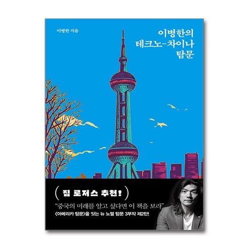 이병한의 테크노-차이나 탐문 솔직 독서 후기 | 읽어볼 만할까? - 상품 이미지 1