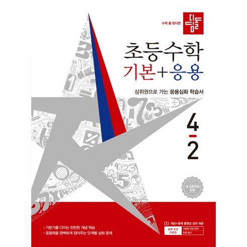 디딤돌 초등 수학 기본+응용 4-2(2026), 4학년