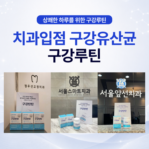 구강탄탄 치과입점 구강유산균 구강루틴 서울대 치과의사 10년개발 갈락토스 자일리톨 캔디형 2개월분 120정, 1개 이미지 4