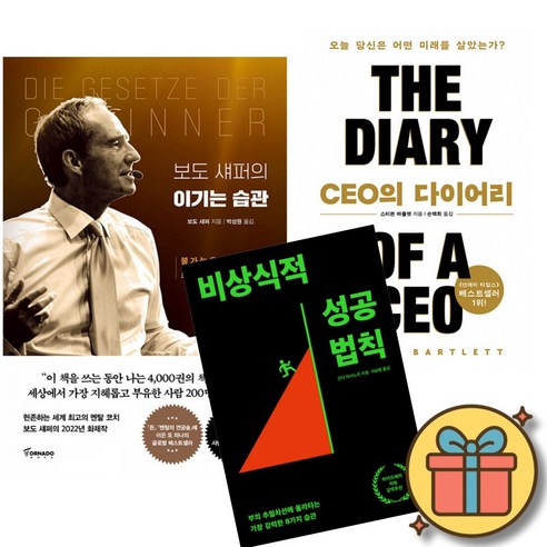 보도 섀퍼의 이기는 습관 + CEO의 다이어리 + 비상식적 성공 법칙 세트 (전3권)