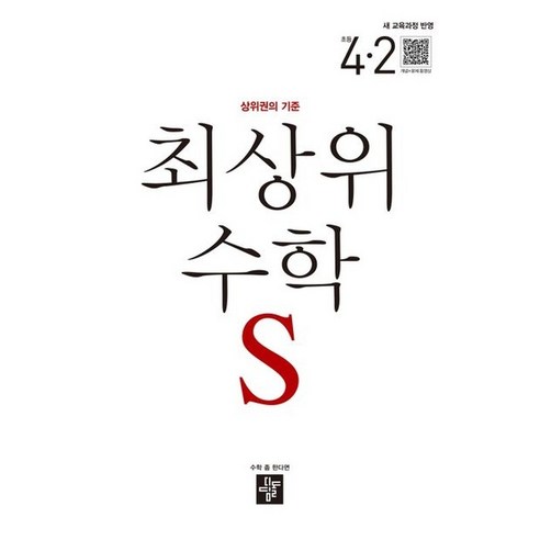 2025 최상위 S 새교육과정반영, 수학, 초등 4-2