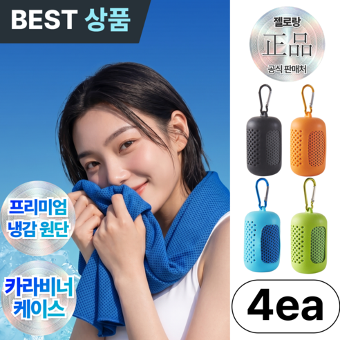 젤로랑 휴대용 스포츠 쿨타월 카라비너 케이스 패밀리 세트, 4개, 4컬러