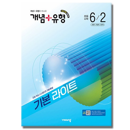 개념+유형 기본 라이트 초등 수학 6-2(2026):2022개정 교육과정 / 개념과 유형이 하나로, 초등 6-2