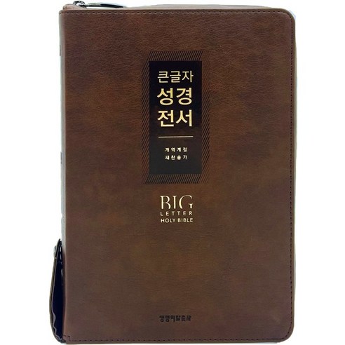 큰글자 성경전서 새찬송가 (대합본 / 색인 / 지퍼 / PU / NKR72EWXU / 초코브라운), 대한성서공회, 한국찬송가공회, 생명의말씀사