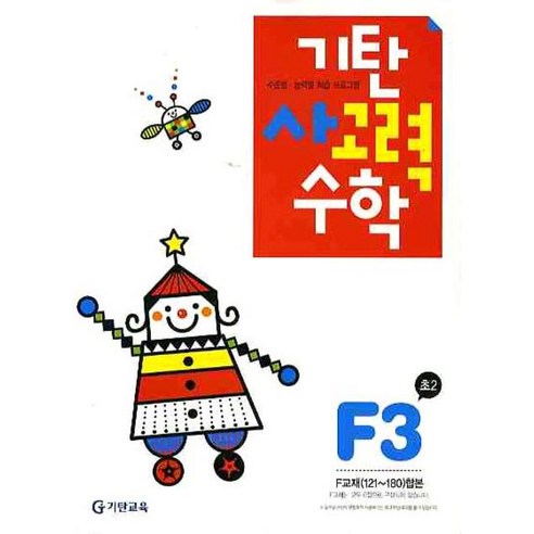 韓國 Gitan 思考力數學 F階段 第3冊, 國小二年級, F階段第三張專輯 - 數學/數字 | 酷澎