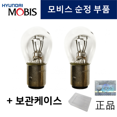 현대모비스 브레이크 등 전구 더블12V8W 자동차검사 + 굿앤굿스 전용 보관함, 2개, S25