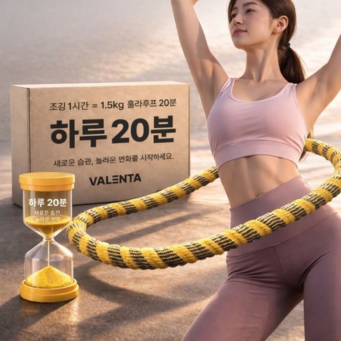 발렌타 무소음 스프링 뱃살 다이어트 훌라후프, 옐로우, 1개, 1.5kg