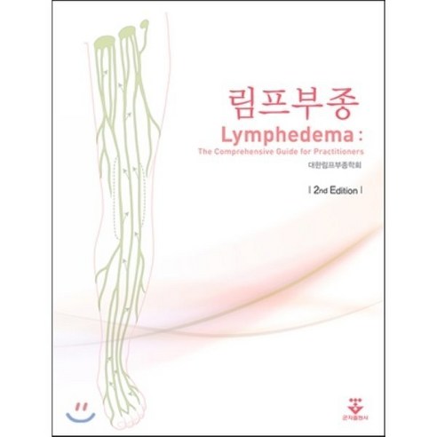 림프부종 : Lymphedema - 내과 | 쿠팡