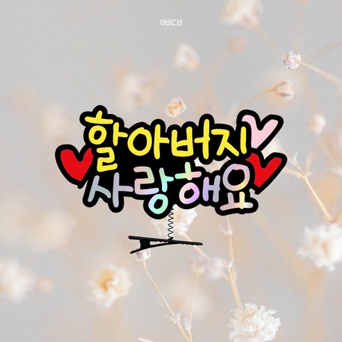 손주 명절 머리핀 토퍼 아기 부모님, 1개, 할아버지