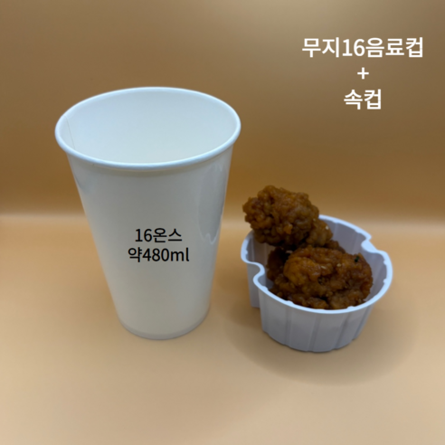 더착한팩 16온스 음료컵 무지+콜팝속컵 콜팝용기 콜팝컵, 50세트, 1개 - 종이컵 | 쿠팡