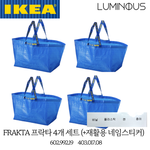 이케아 대형 가방 타포린백 프락타 4p (+재활용 구분 네임스티커)