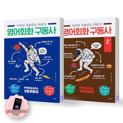 [지구돋이 책갈피 증정] 미국인 사용빈도 다반사 영어회화 구동사 1 2 세트 (전2종-2권) 사람in
