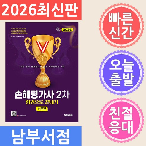 2026 손해평가사 2차 한권으로 끝내기이론편 + 문제편 세트 전 2권, 시대고시기획