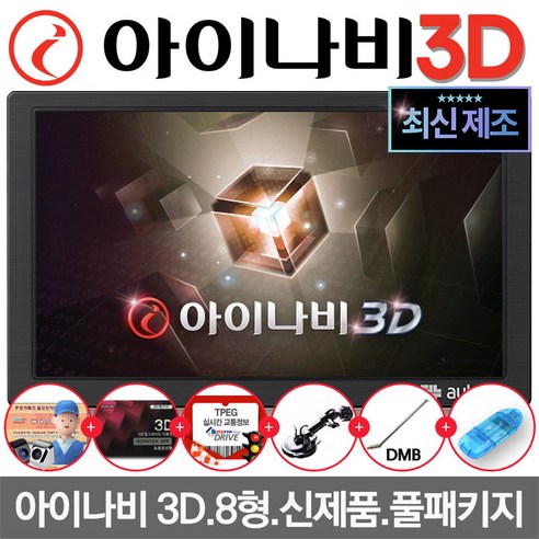 아이나비3D 오토비 AN900(32G)거치 매립 8인치 네비게이션 TPEG 거치셋트 - 내비게이션 | 쿠팡