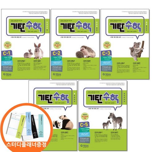 스터디플래너증정) 기탄수학 C단계 1 2 3 4 5권세트 전5권 유아 6 - 초1, 수학영역, 초등1학년