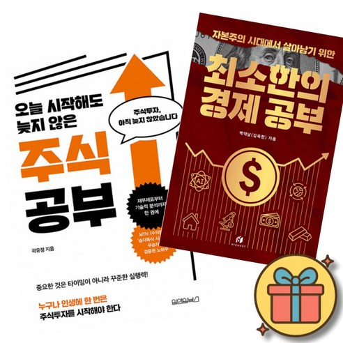 오늘 시작해도 늦지 않은 주식 공부 + 자본주의 시대에서 살아남기 위한 최소한의 경제 공부 (전2권)