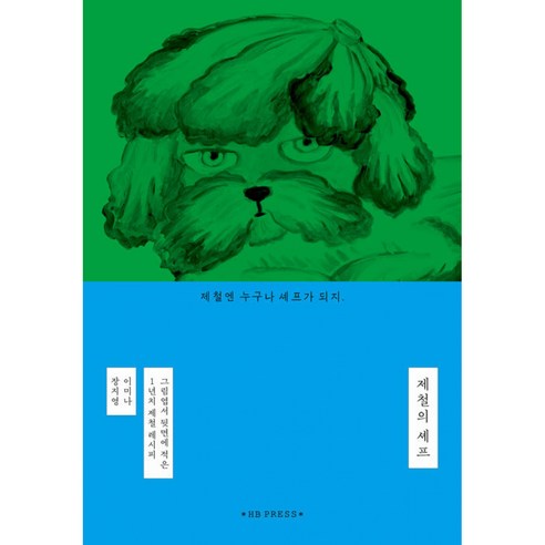 제철의 셰프 (전1권)
