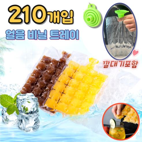 (고급 깔대기포함) 비닐얼음트레이 일회용 캠핑얼음 아이스팩 메이커, 210개, 비닐
