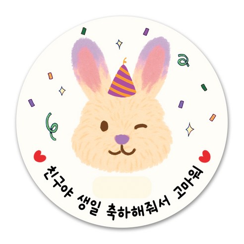 어린이집 생일 축하 답례 스티커 원형 5.5cm, 50개, 베이지 토끼