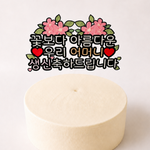두두웍스 부모님 엄마 생신 생일 축하 케이크 튼튼한 아크릴 토퍼, 1개, 어머니 생신