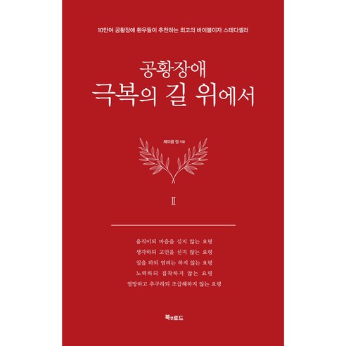 공황장애 2편 : 극복의 길 위에서 (양장), 북앤로드, 제이콥 정