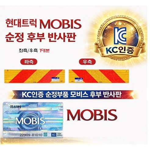 지노기업/모비스 반사판/후부반사판/화물차/대형트럭/범퍼/순정/600MM X 140MM/좌측/우측/파비스/메가/트라고/엑시언트/뉴파워텍/순정부품