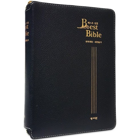 큰글씨 성경책 천연가죽 BEST성경 개역개정 새찬송가 합본 중 지퍼, 성서원